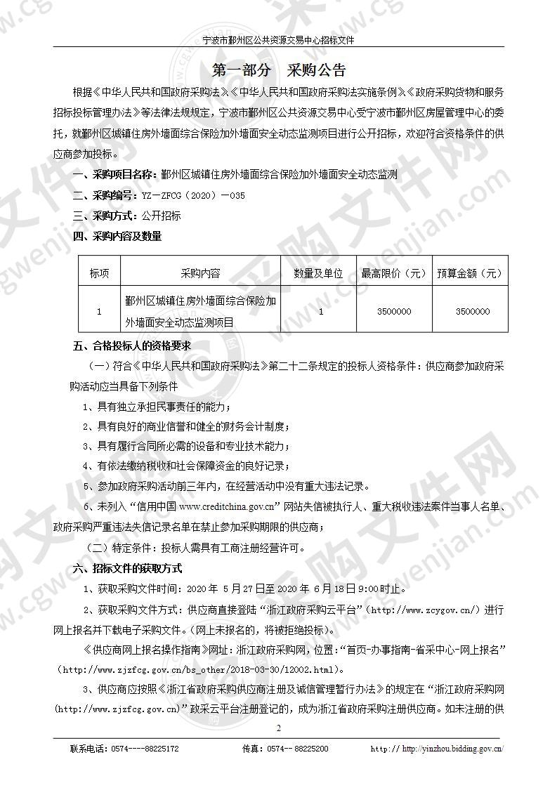 宁波市鄞州区城镇住房外墙面综合保险加外墙面安全动态监测项目