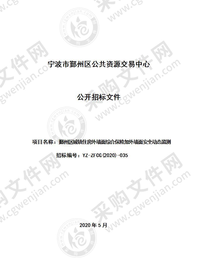 宁波市鄞州区城镇住房外墙面综合保险加外墙面安全动态监测项目