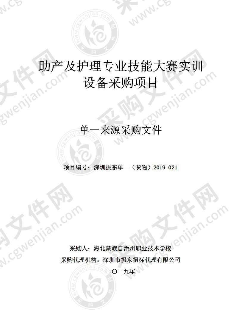 助产及护理专业技能大赛实训设备采购项目