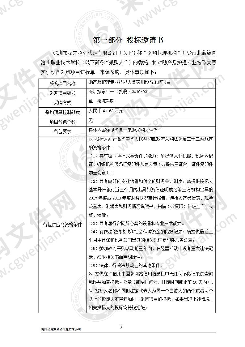 助产及护理专业技能大赛实训设备采购项目