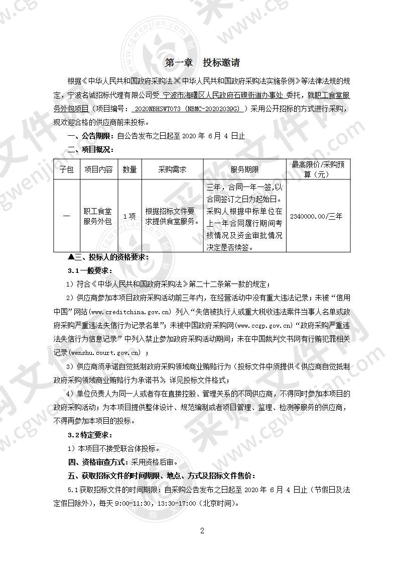 宁波市海曙区人民政府石碶街道办事处职工食堂服务外包项目