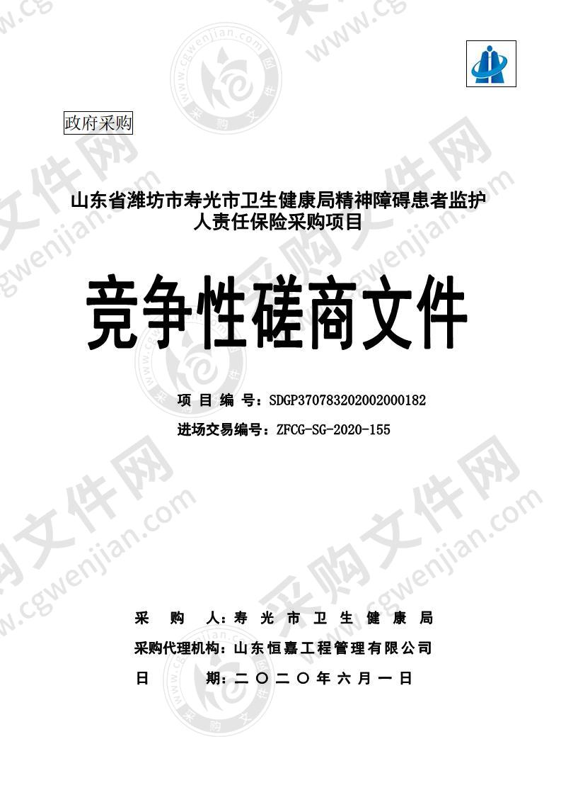 山东省潍坊市寿光市卫生健康局精神障碍患者监护人责任保险采购项目