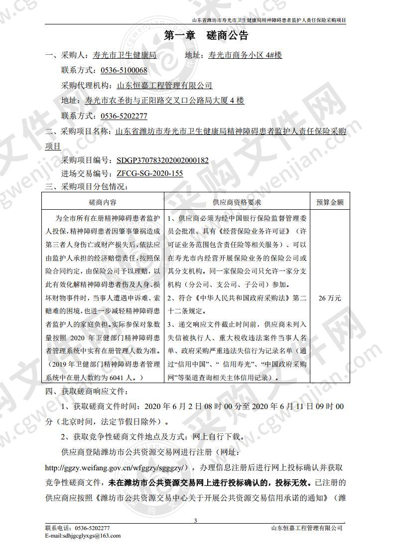 山东省潍坊市寿光市卫生健康局精神障碍患者监护人责任保险采购项目