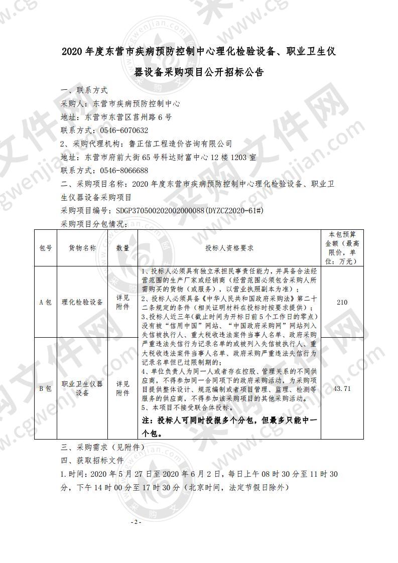 2020年度东营市疾病预防控制中心理化检验设备、职业卫生仪器设备采购项目