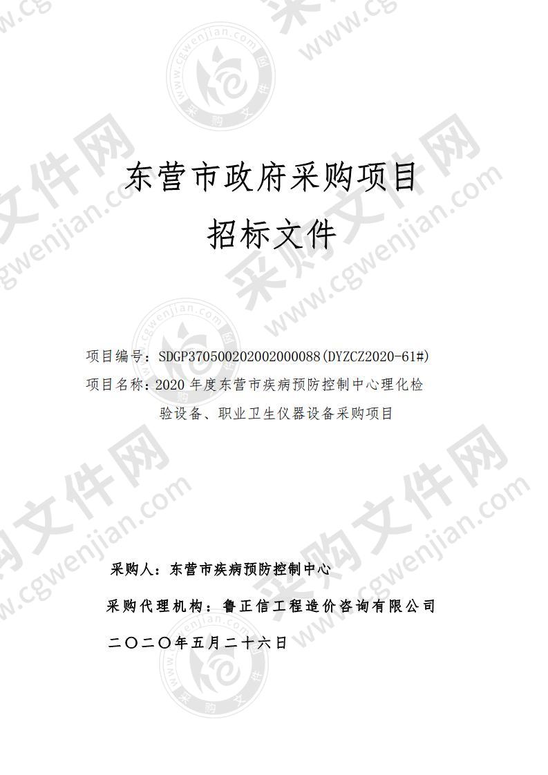 2020年度东营市疾病预防控制中心理化检验设备、职业卫生仪器设备采购项目