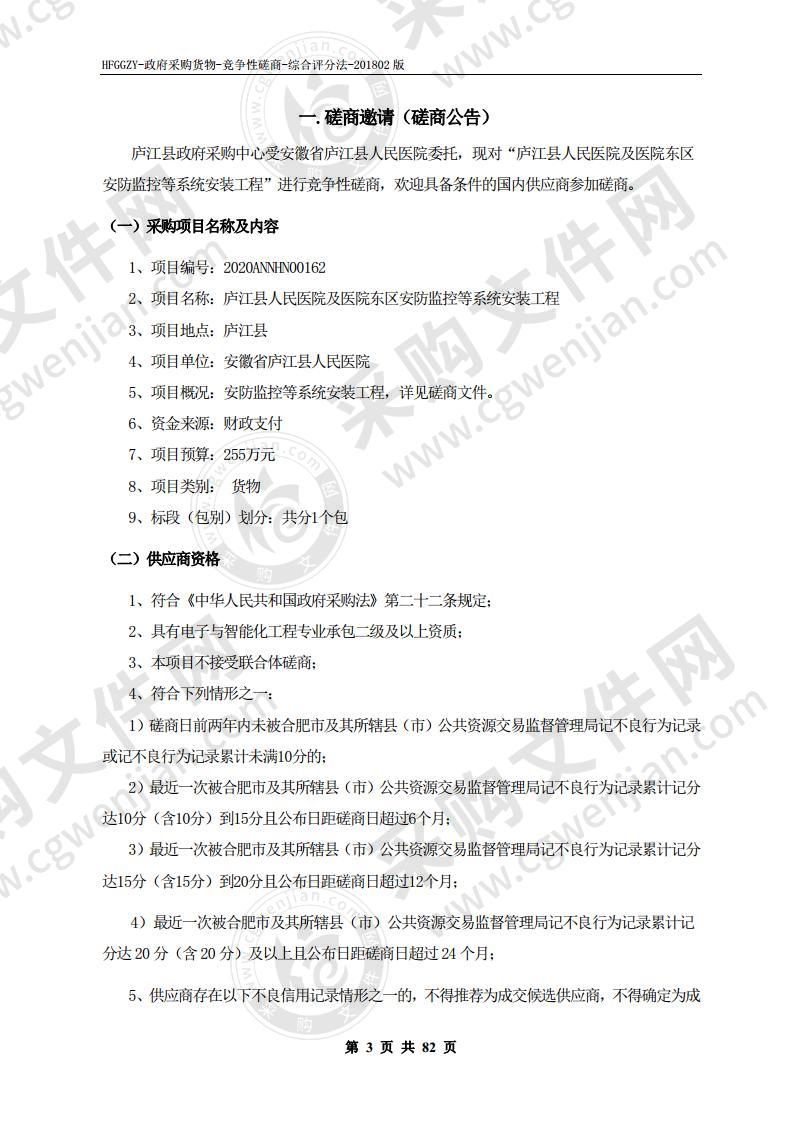 庐江县人民医院及医院东区安防监控等系统安装工程项目