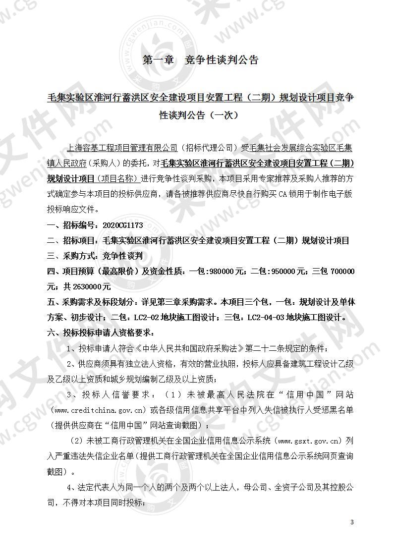 毛集实验区淮河行蓄洪区安全建设项目安置工程（二期）规划设计项目（三包）