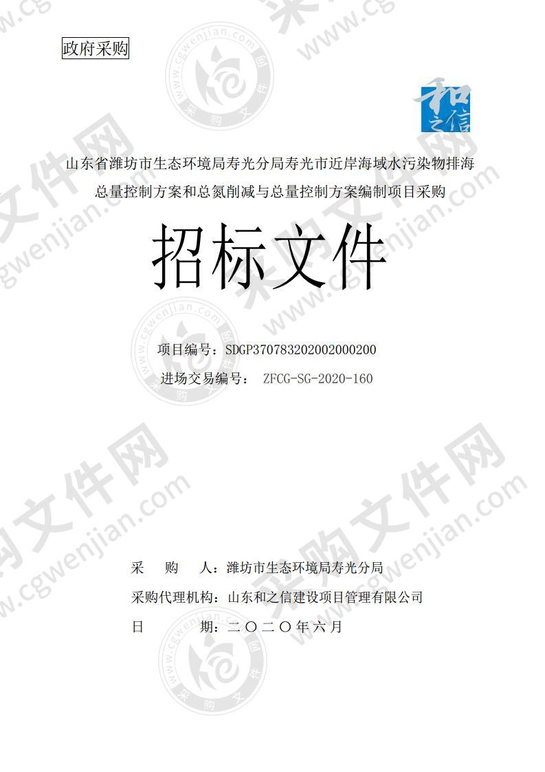 山东省潍坊市生态环境局寿光分局寿光市近岸海域水污染物排海总量控制方案和总氮削减与总量控制方案编制项目