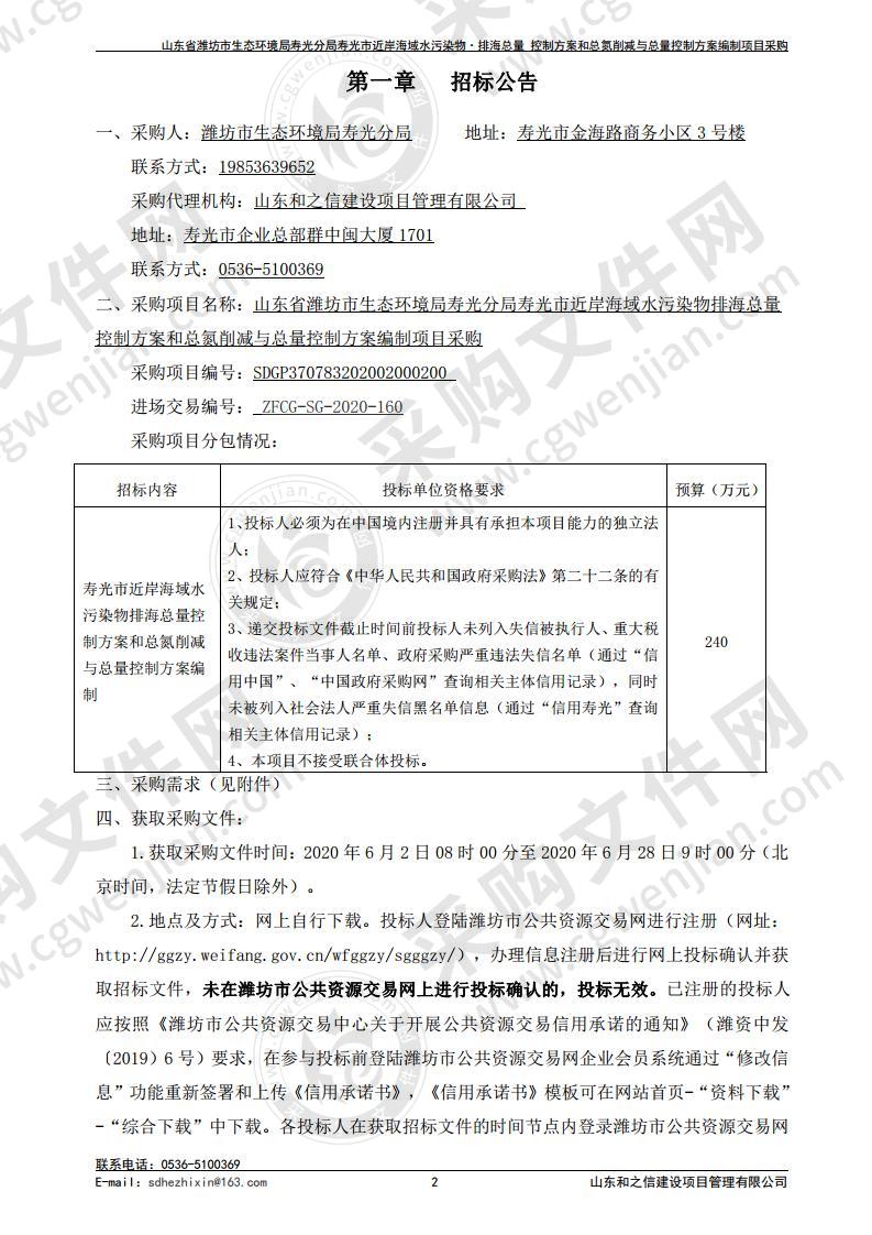 山东省潍坊市生态环境局寿光分局寿光市近岸海域水污染物排海总量控制方案和总氮削减与总量控制方案编制项目