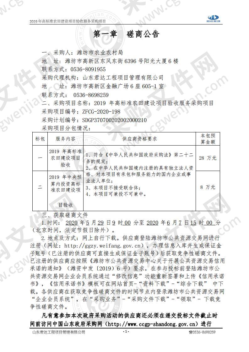 2019年高标准农田建设项目验收服务采购项目