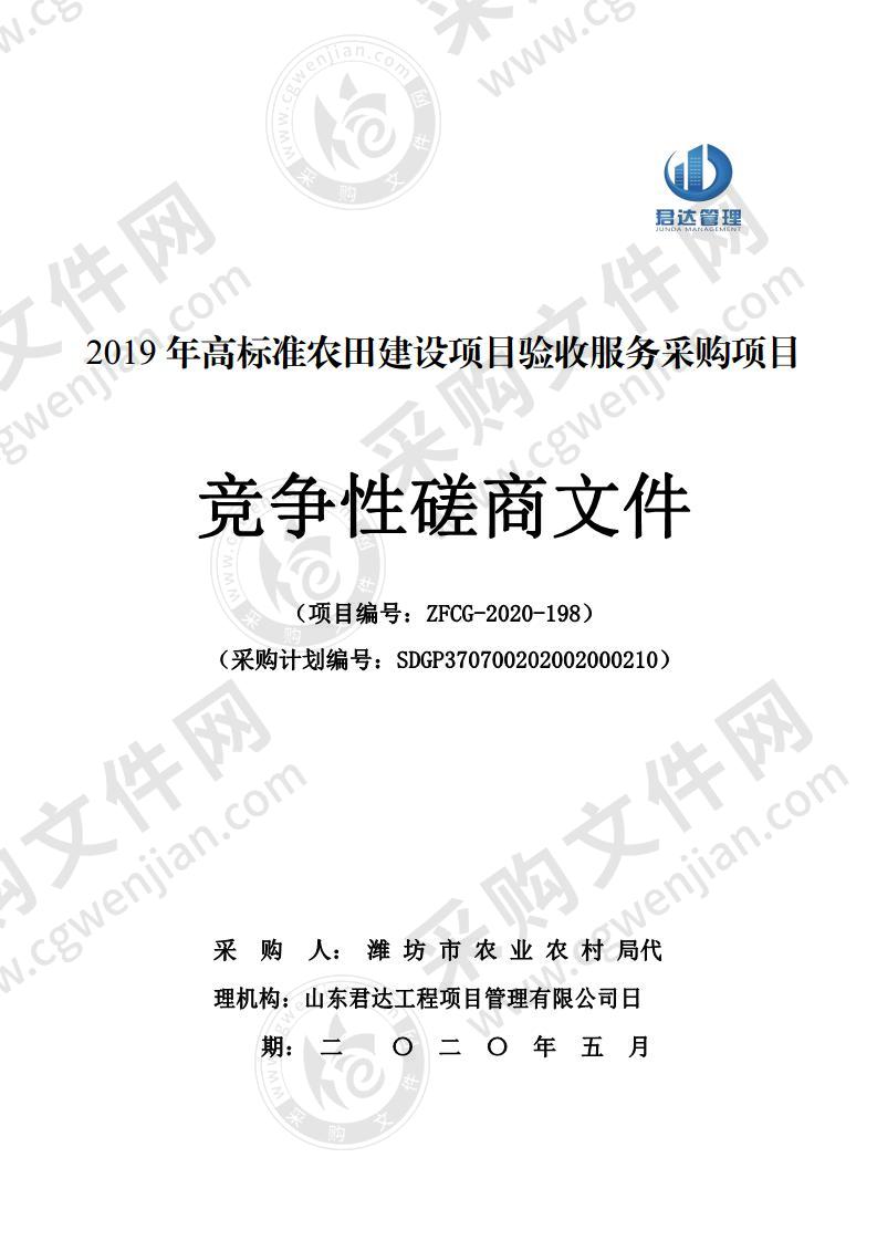 2019年高标准农田建设项目验收服务采购项目