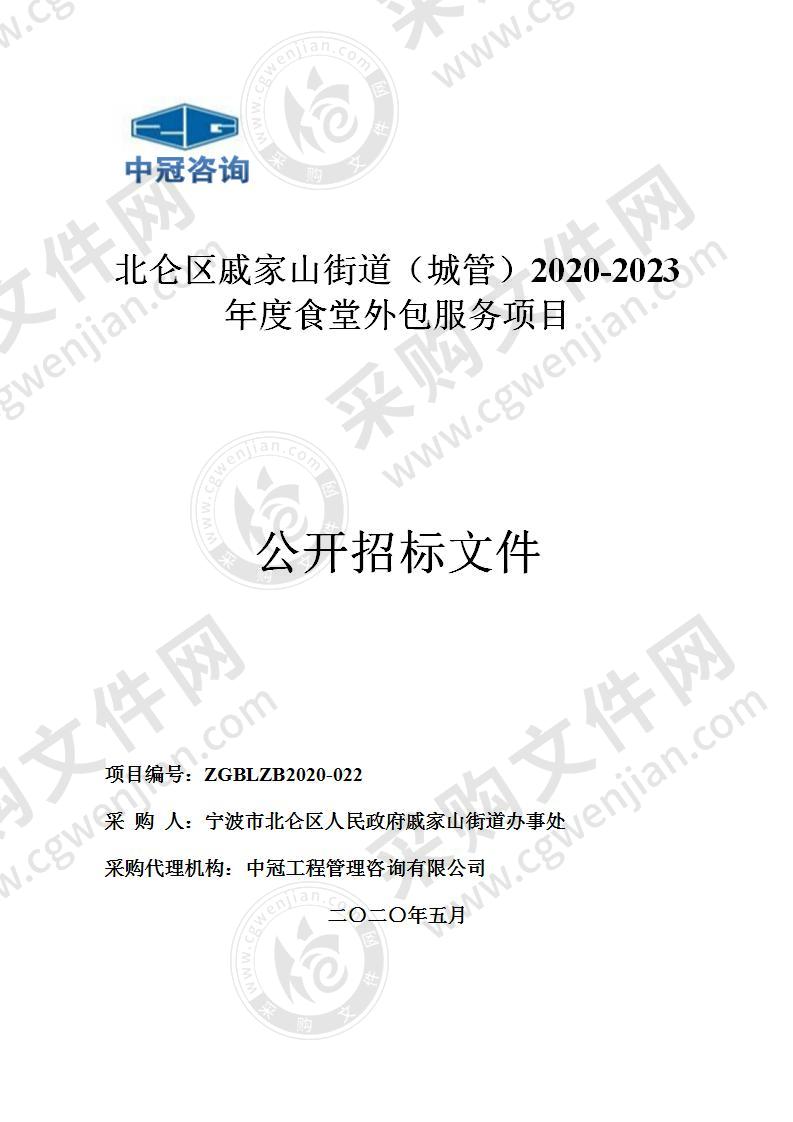 北仑区戚家山街道（城管）2020-2023年度食堂外包服务项目