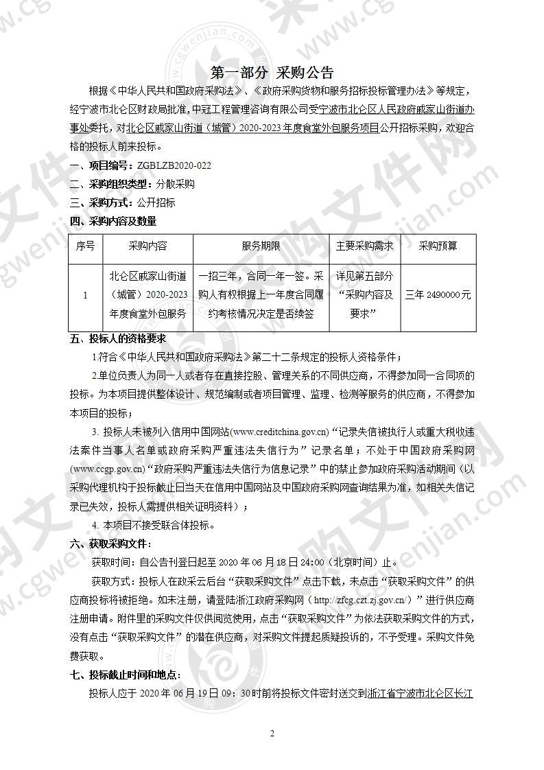 北仑区戚家山街道（城管）2020-2023年度食堂外包服务项目