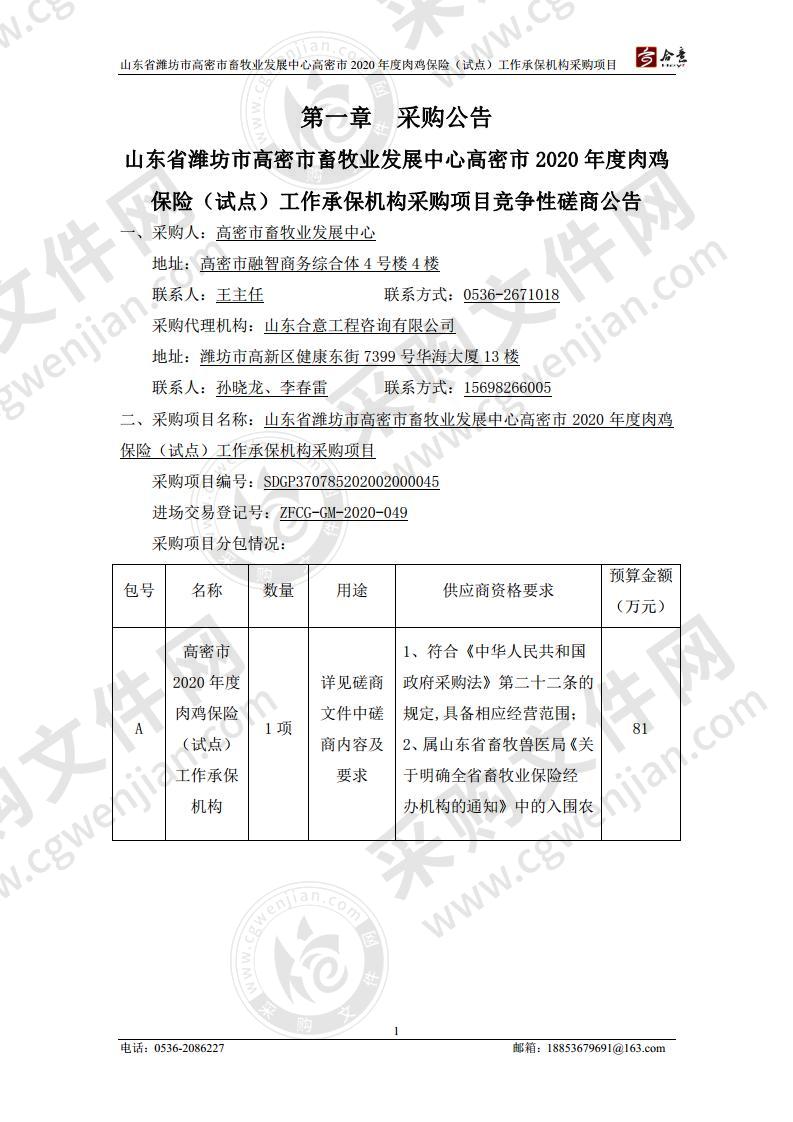 山东省潍坊市高密市畜牧业发展中心高密市2020年度肉鸡保险（试点）工作承保机构采购项目