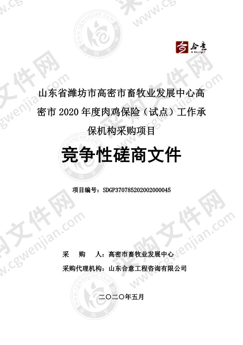 山东省潍坊市高密市畜牧业发展中心高密市2020年度肉鸡保险（试点）工作承保机构采购项目