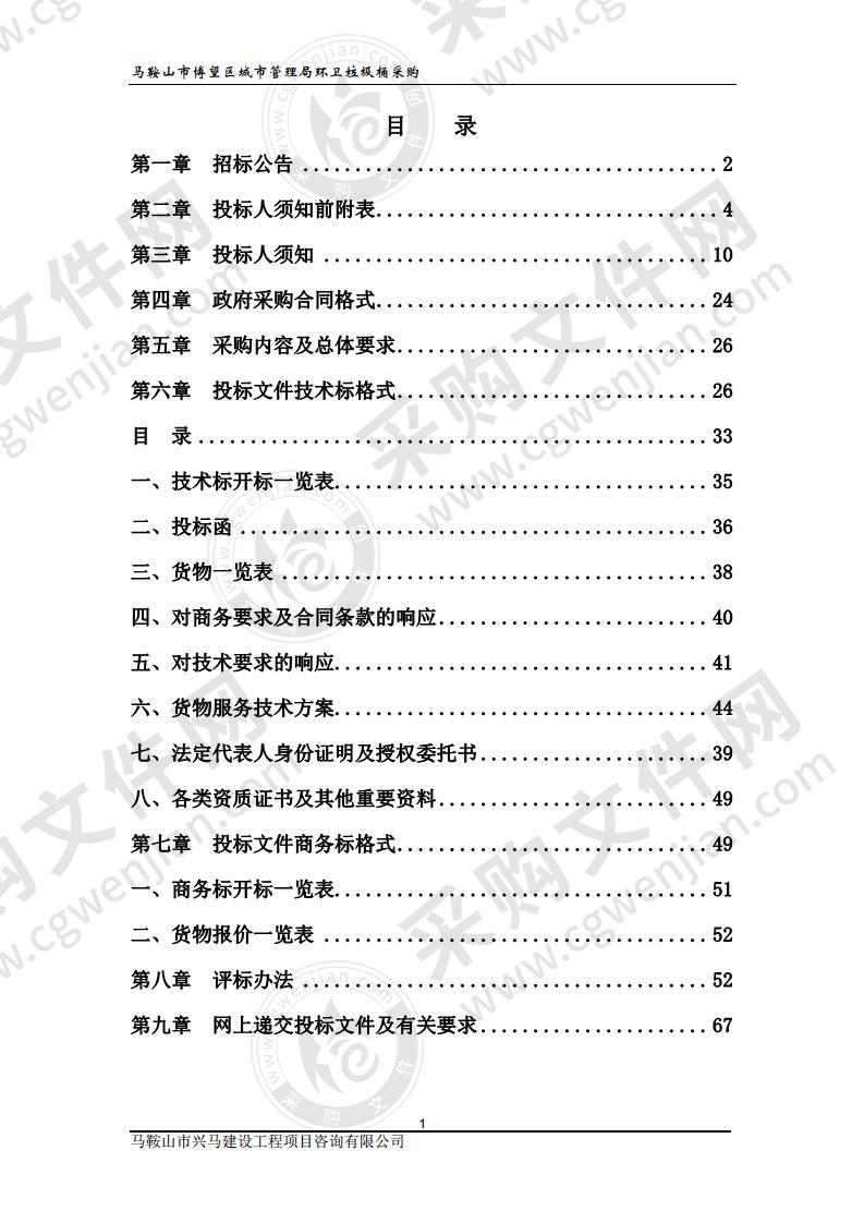 马鞍山市博望区城市管理局环卫垃圾桶采购