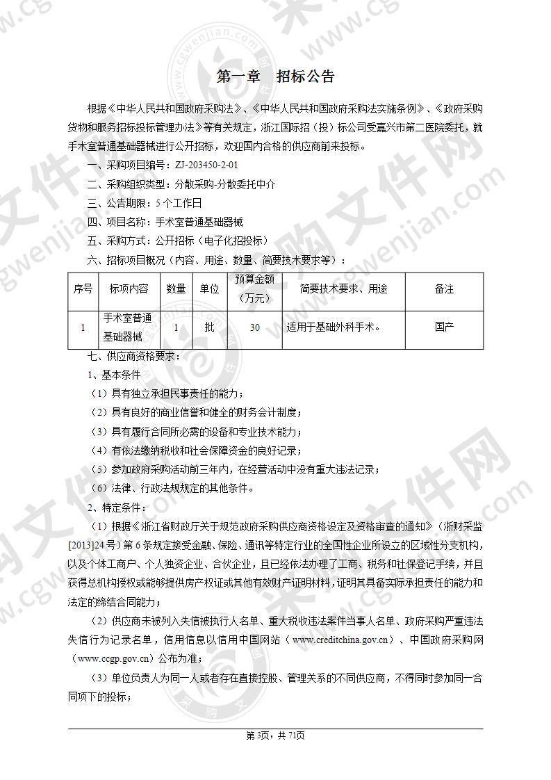 嘉兴市第二医院手术室普通基础器械项目