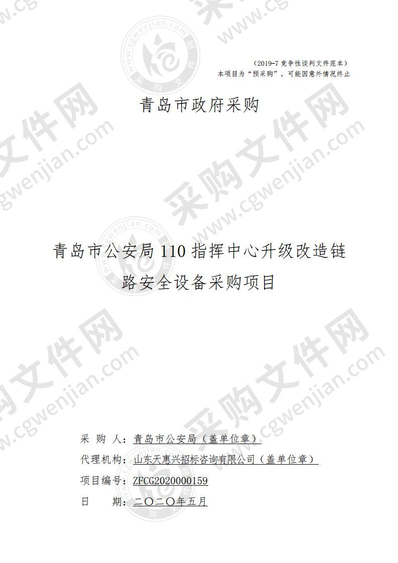 青岛市公安局110指挥中心升级改造链路安全设备采购项目