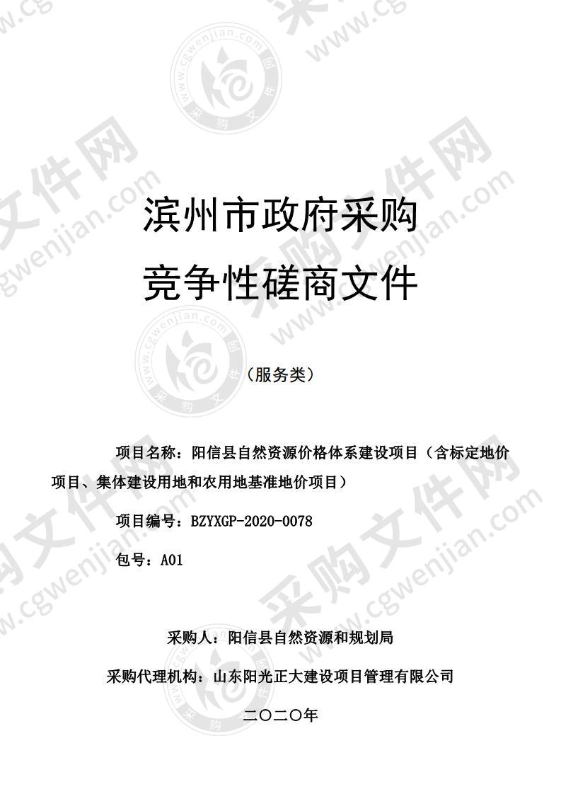 阳信县自然资源价格体系建设项目（含标定地价项目、集体建设用地和农用地基准地价项目）