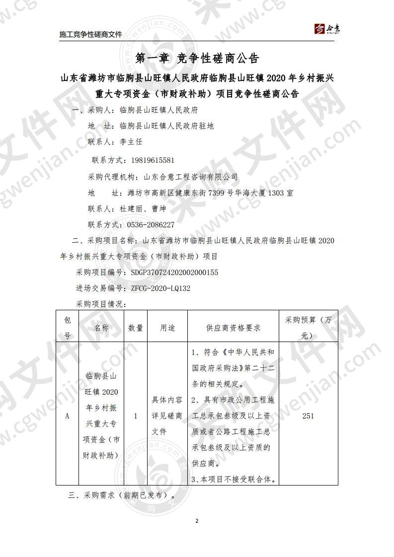 山东省潍坊市临朐县山旺镇人民政府临朐县山旺镇2020年乡村振兴重大专项资金（市财政补助）项目