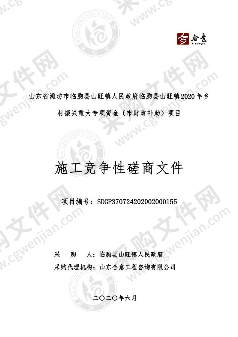 山东省潍坊市临朐县山旺镇人民政府临朐县山旺镇2020年乡村振兴重大专项资金（市财政补助）项目