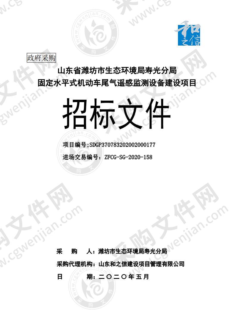 山东省潍坊市生态环境局寿光分局固定水平式机动车尾气遥感监测设备建设项目