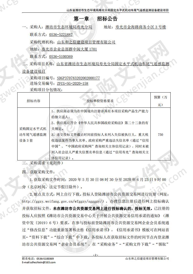 山东省潍坊市生态环境局寿光分局固定水平式机动车尾气遥感监测设备建设项目