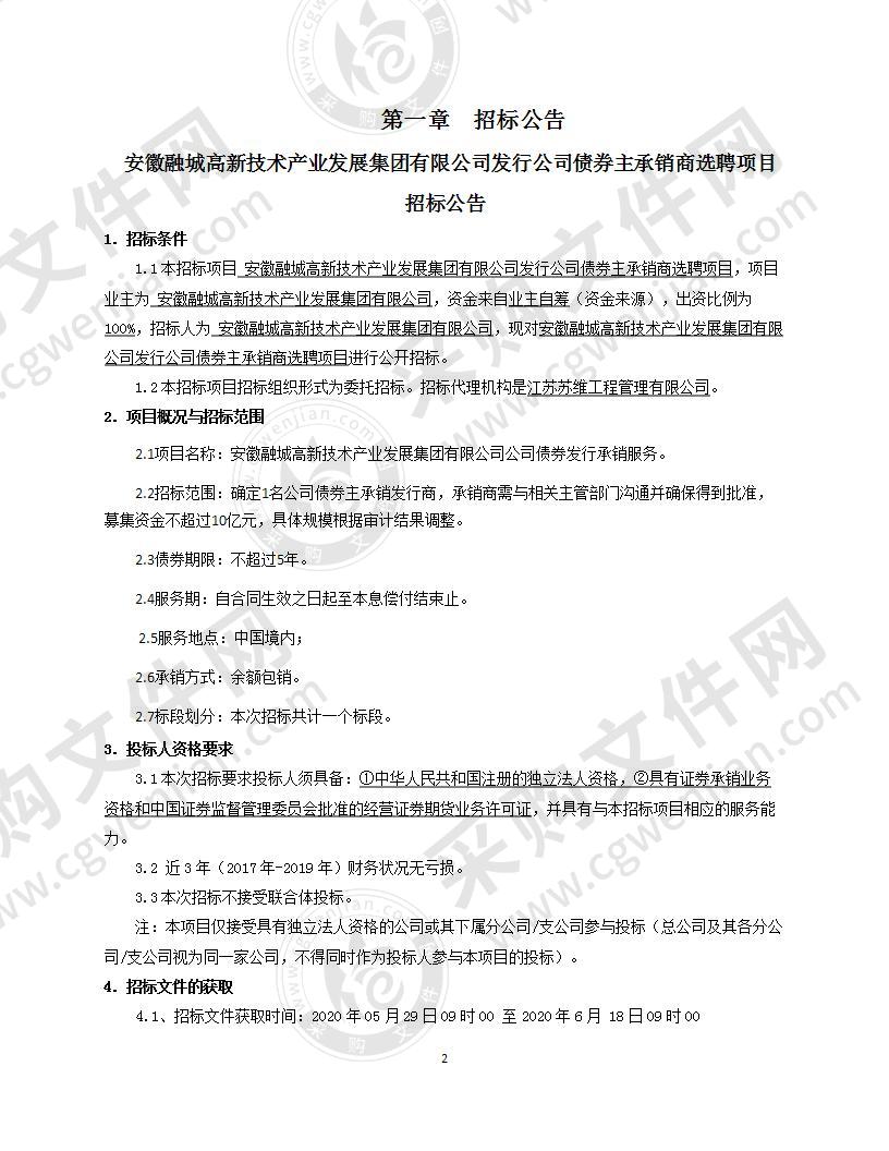 安徽融城高新技术产业发展集团有限公司发行公司债券主承销商选聘项目