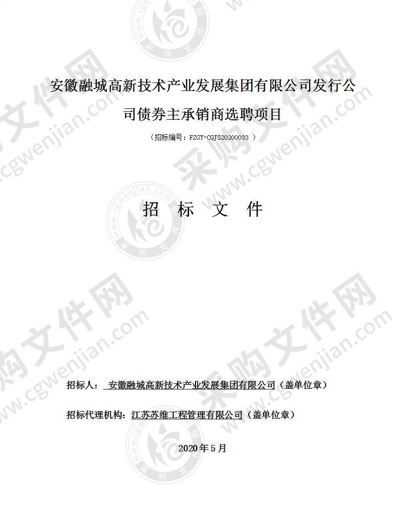 安徽融城高新技术产业发展集团有限公司发行公司债券主承销商选聘项目