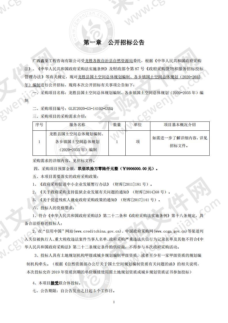 龙胜县国土空间总体规划编制、各乡镇国土空间总体规划（2020-2035年）编制