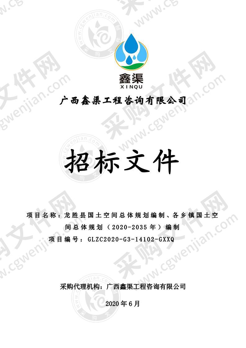 龙胜县国土空间总体规划编制、各乡镇国土空间总体规划（2020-2035年）编制