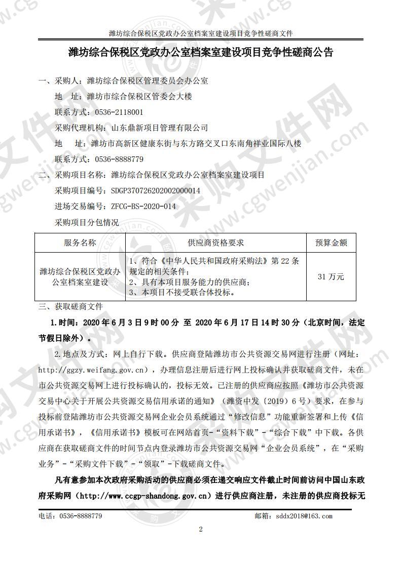 潍坊综合保税区党政办公室档案室建设项目