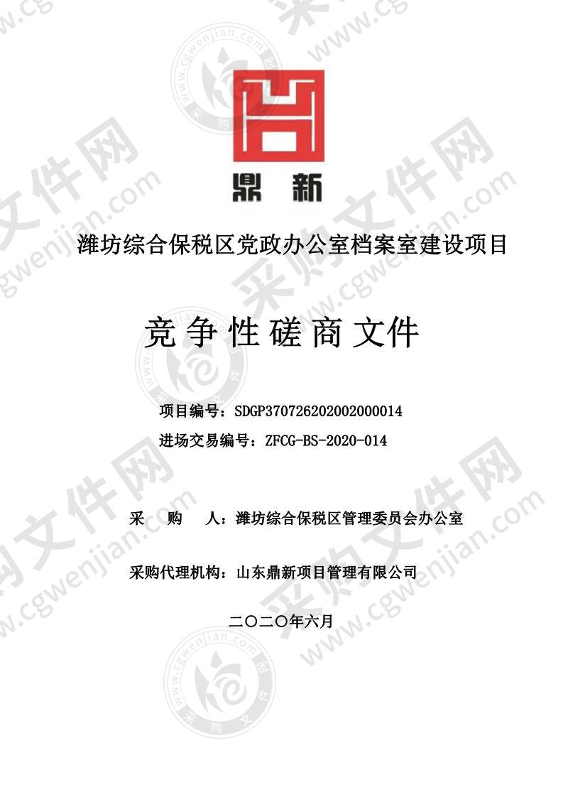 潍坊综合保税区党政办公室档案室建设项目