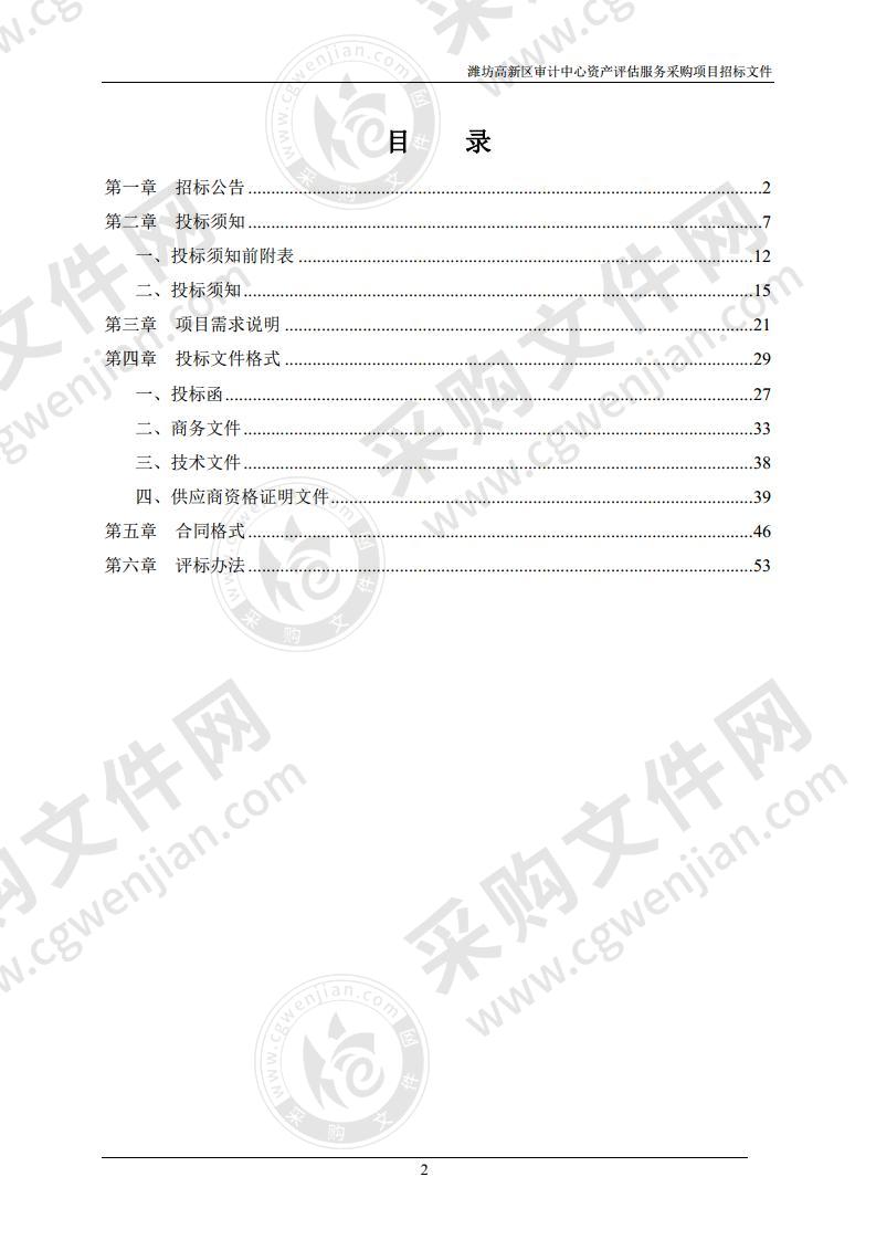 潍坊高新区审计中心资产评估服务采购项目