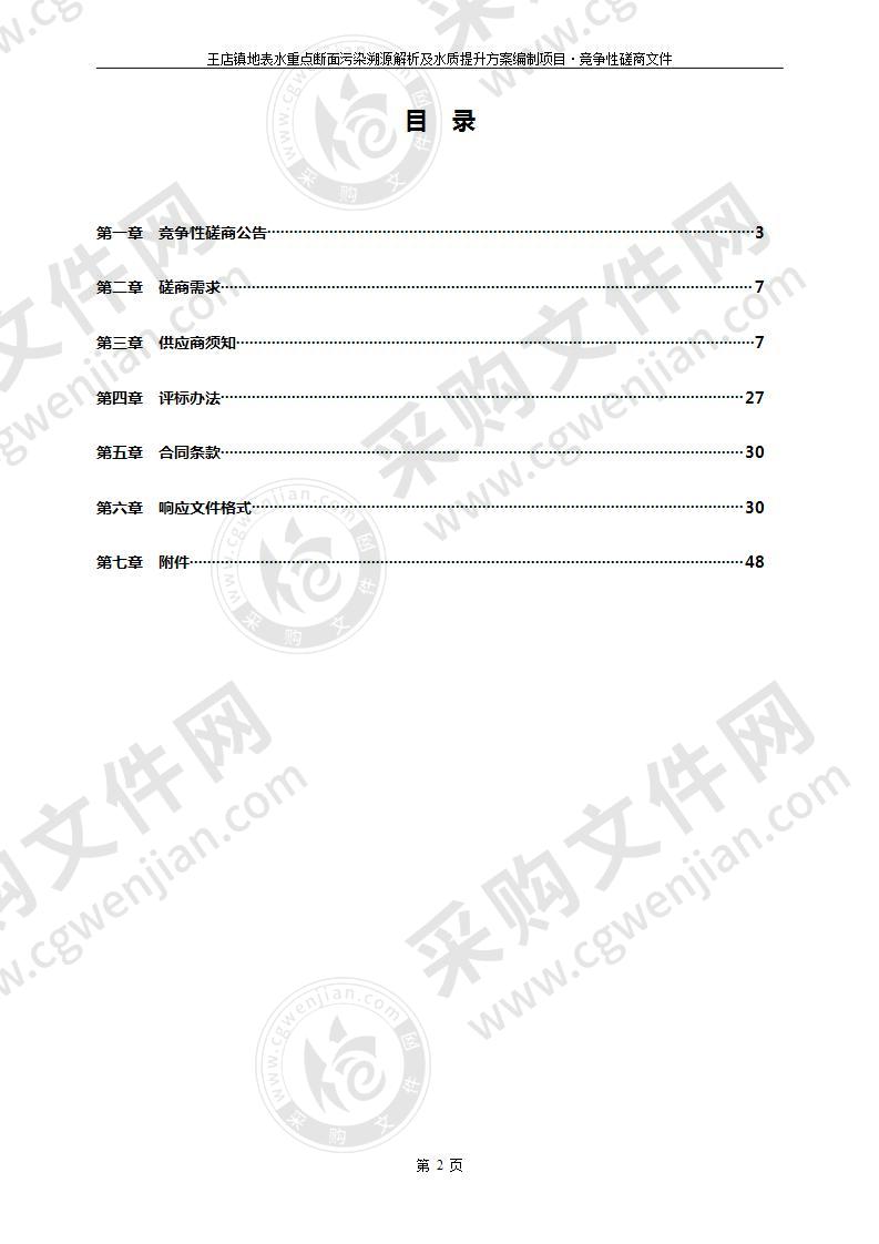 王店镇地表水重点断面污染溯源解析及水质提升方案编制项目