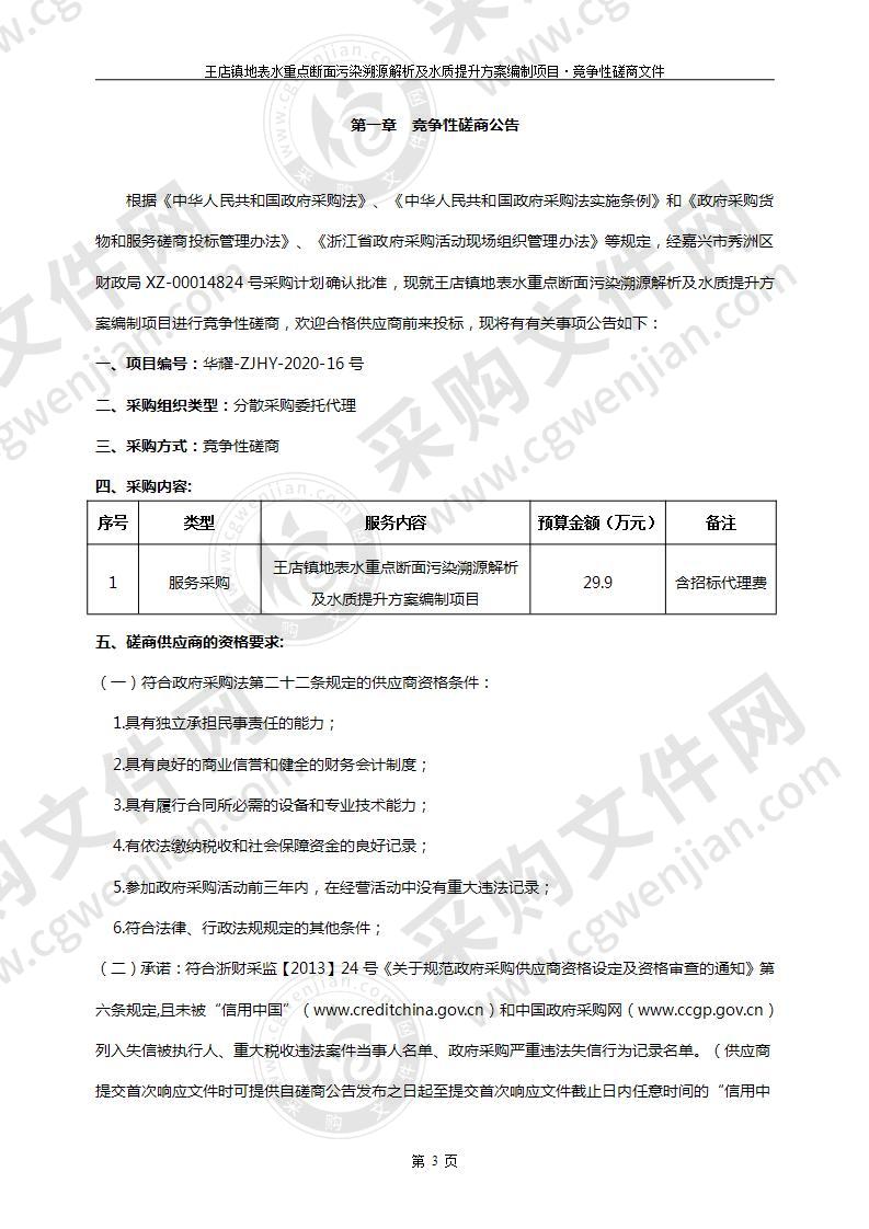 王店镇地表水重点断面污染溯源解析及水质提升方案编制项目