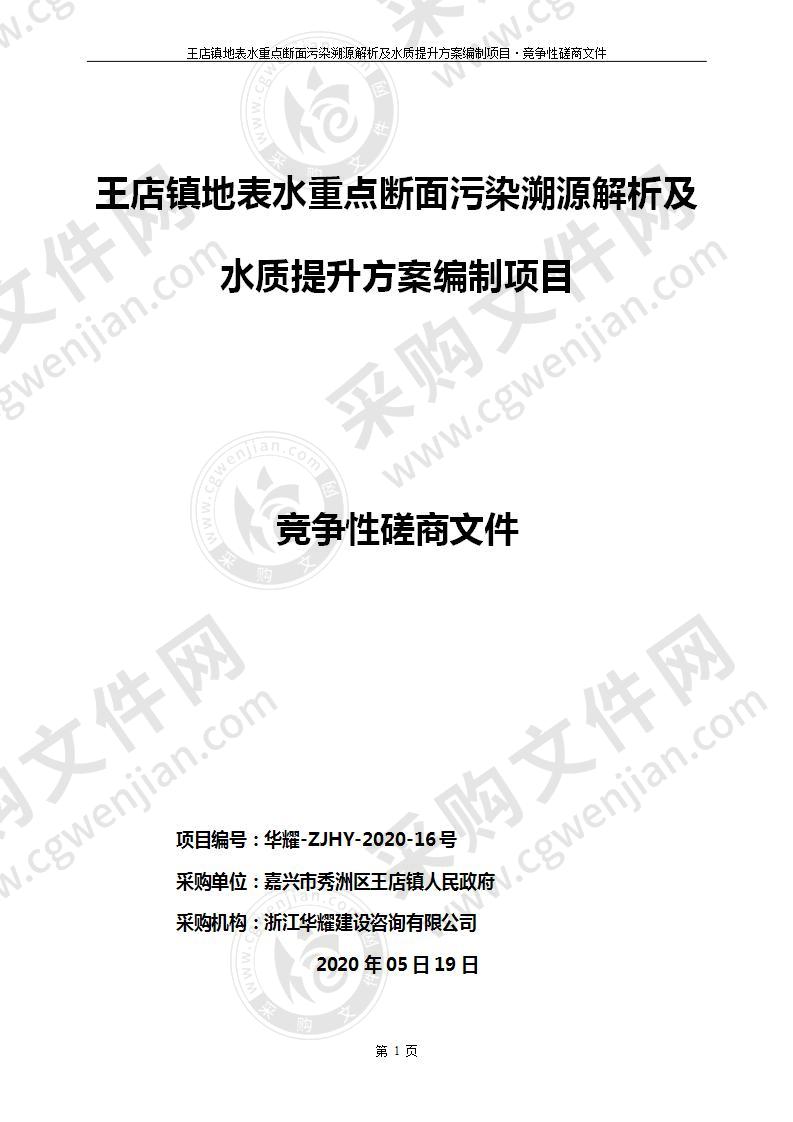 王店镇地表水重点断面污染溯源解析及水质提升方案编制项目