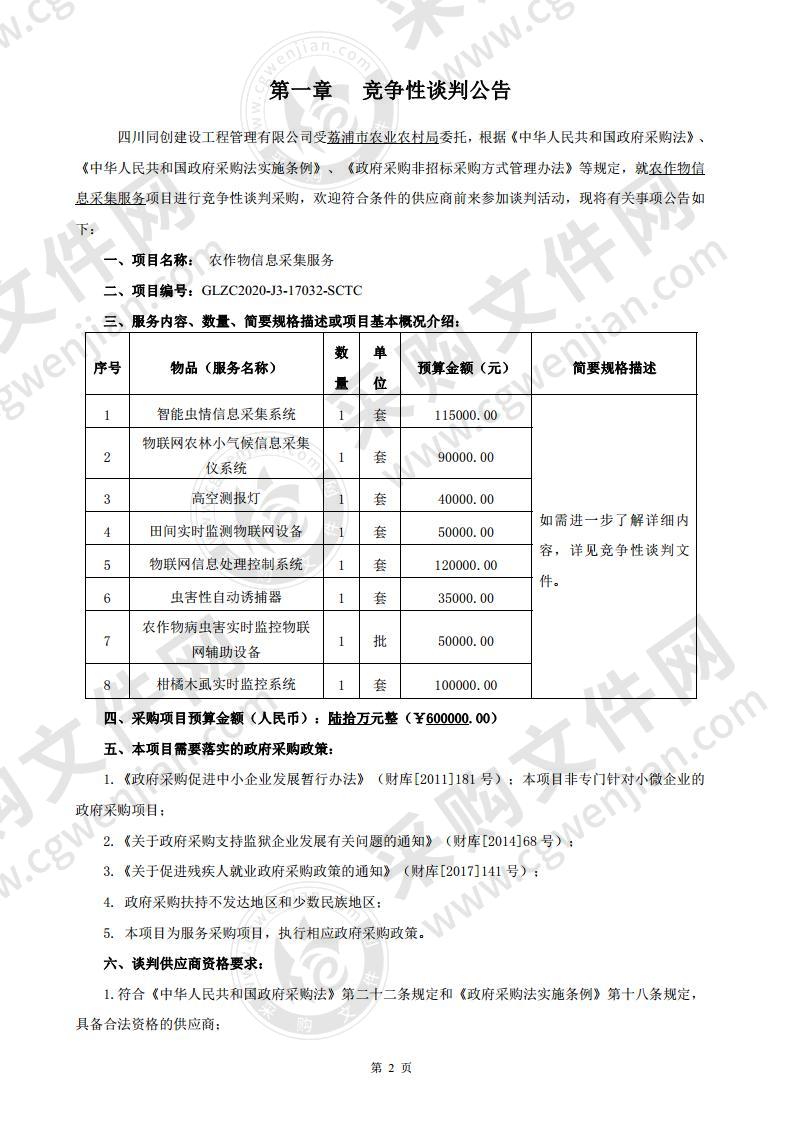 农作物信息采集服务