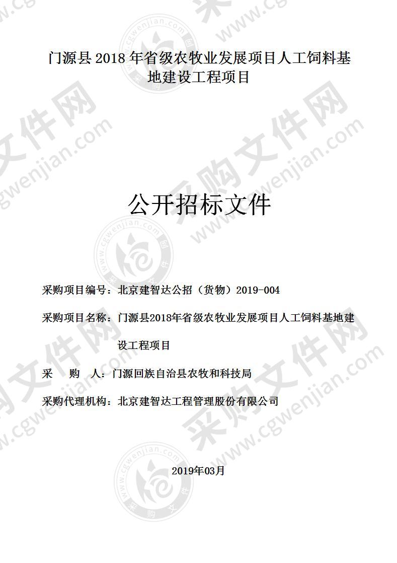 门源县2018年省级农牧业发展项目人工饲料基地建设工程项目