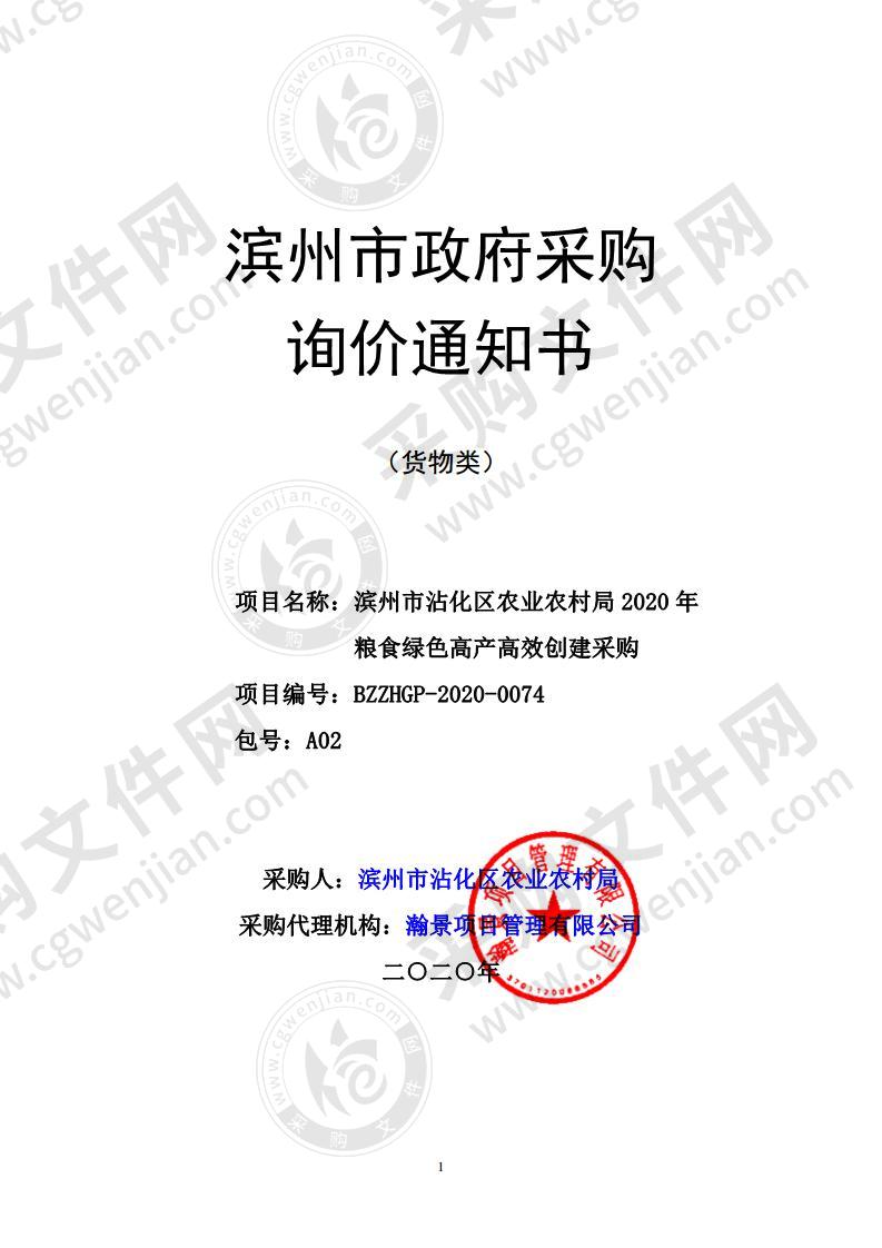 滨州市沾化区农业农村局2020年粮食绿色高产高效创建采购二包