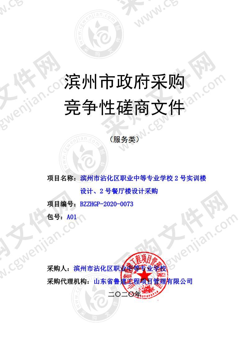 滨州市沾化区职业中等专业学校2号实训楼设计、2号餐厅楼设计采购