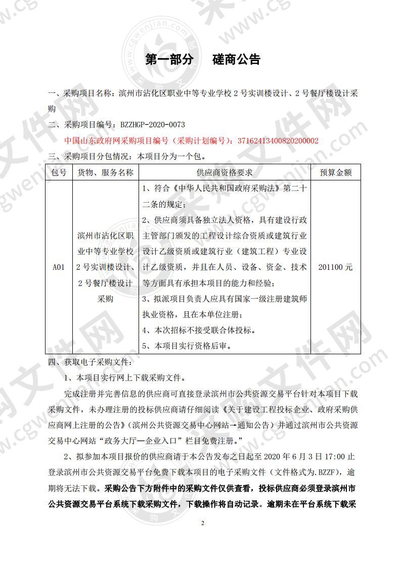 滨州市沾化区职业中等专业学校2号实训楼设计、2号餐厅楼设计采购