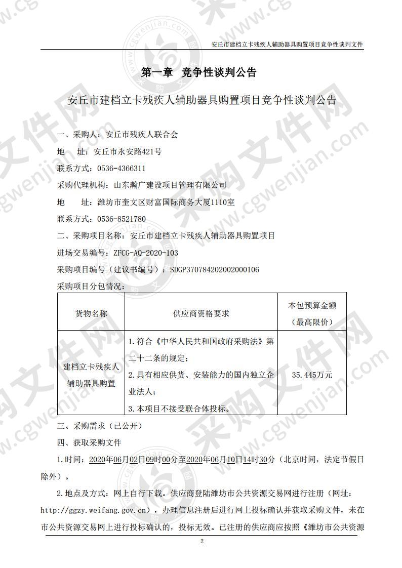 安丘市建档立卡残疾人辅助器具购置项目