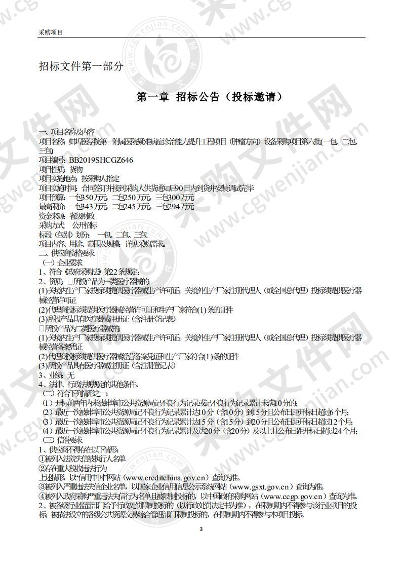 蚌埠医学院第一附属医院疑难病症诊治能力提升工程项目（肿瘤方向）设备采购项目第六批 (第一包)