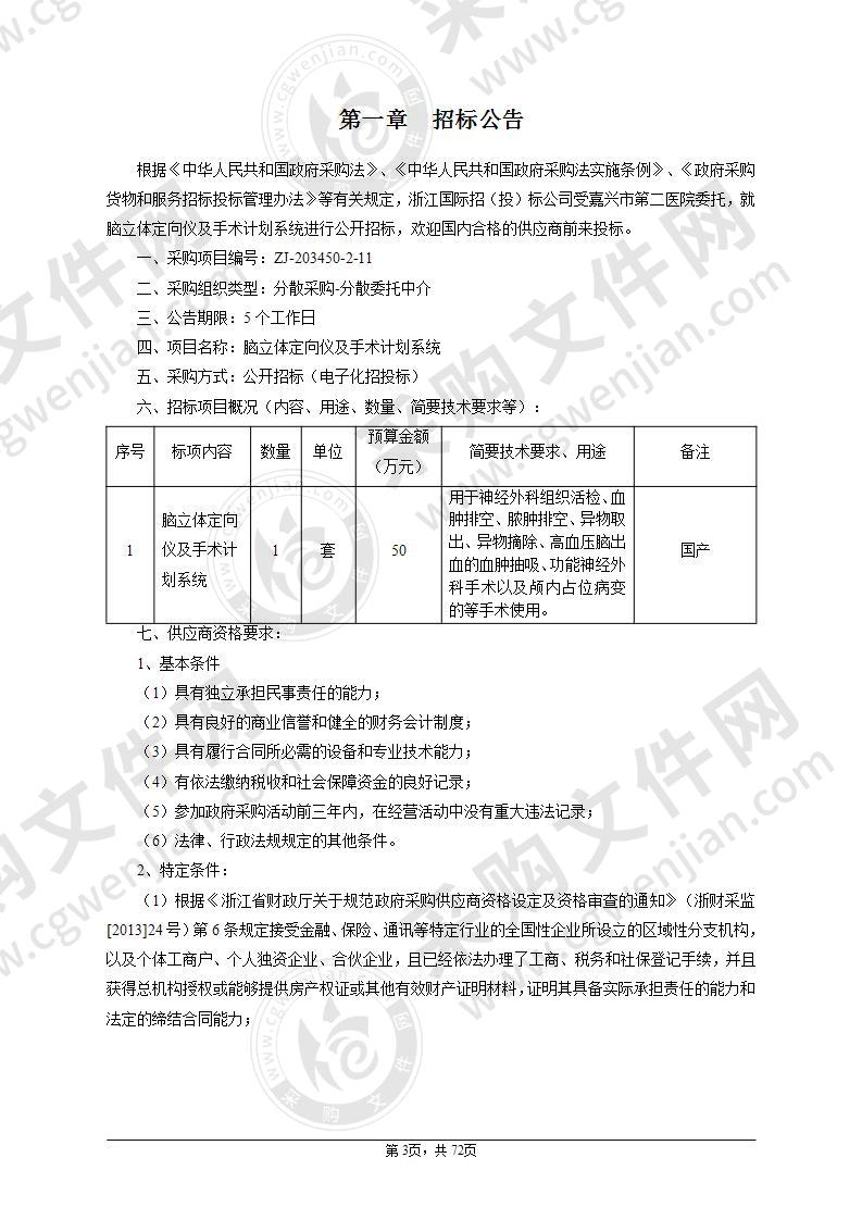 嘉兴市第二医院脑立体定向仪及手术计划系统项目