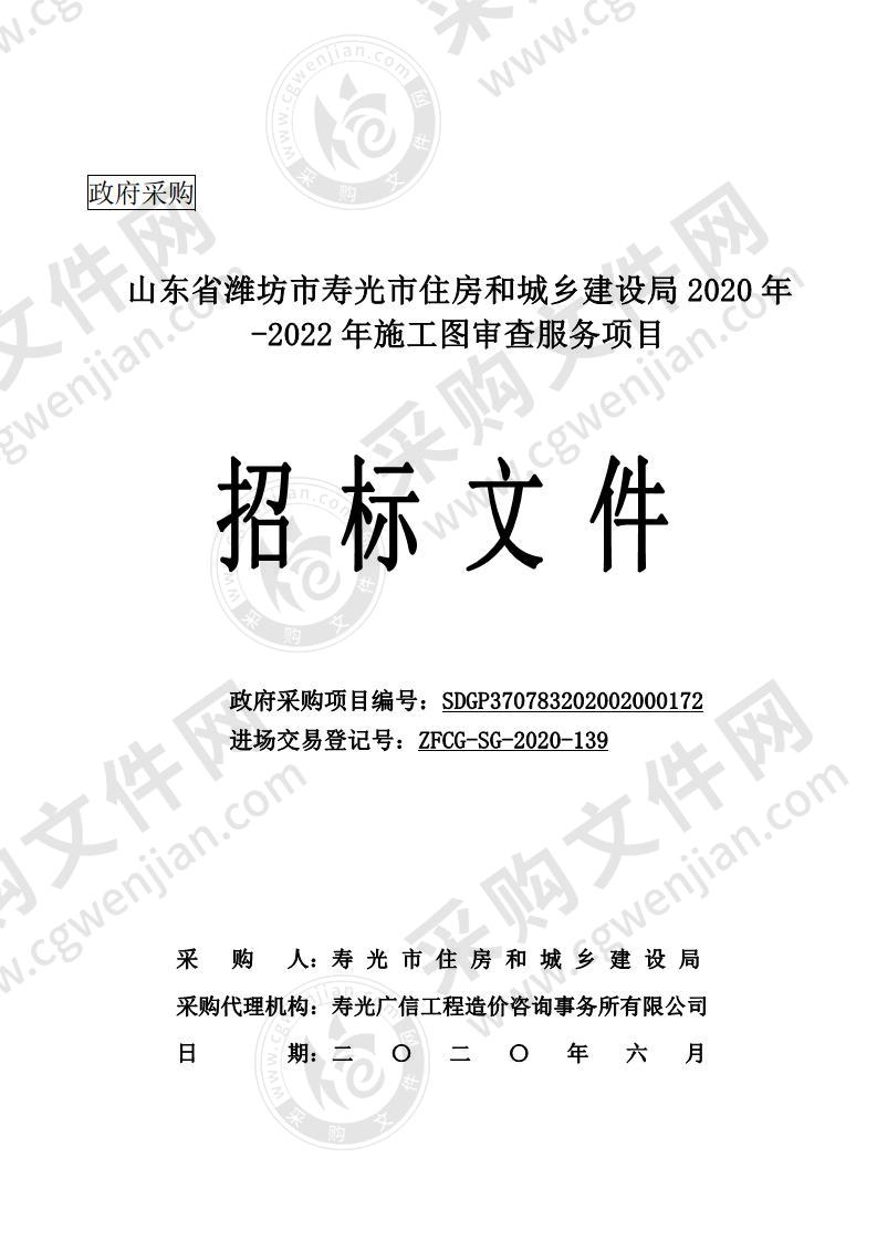 山东省潍坊市寿光市住房和城乡建设局2020年-2022年施工图审查服务项目