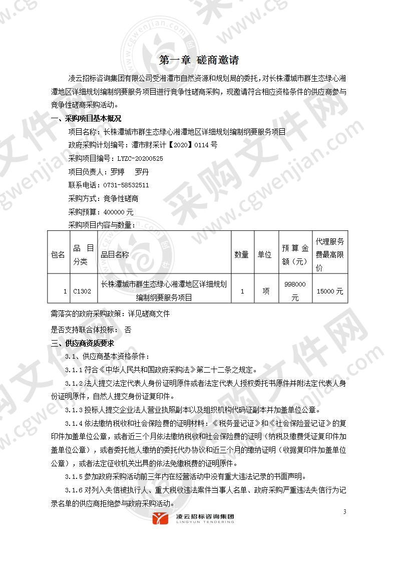 长株潭城市群生态绿心湘潭地区详细规划编制纲要服务项目