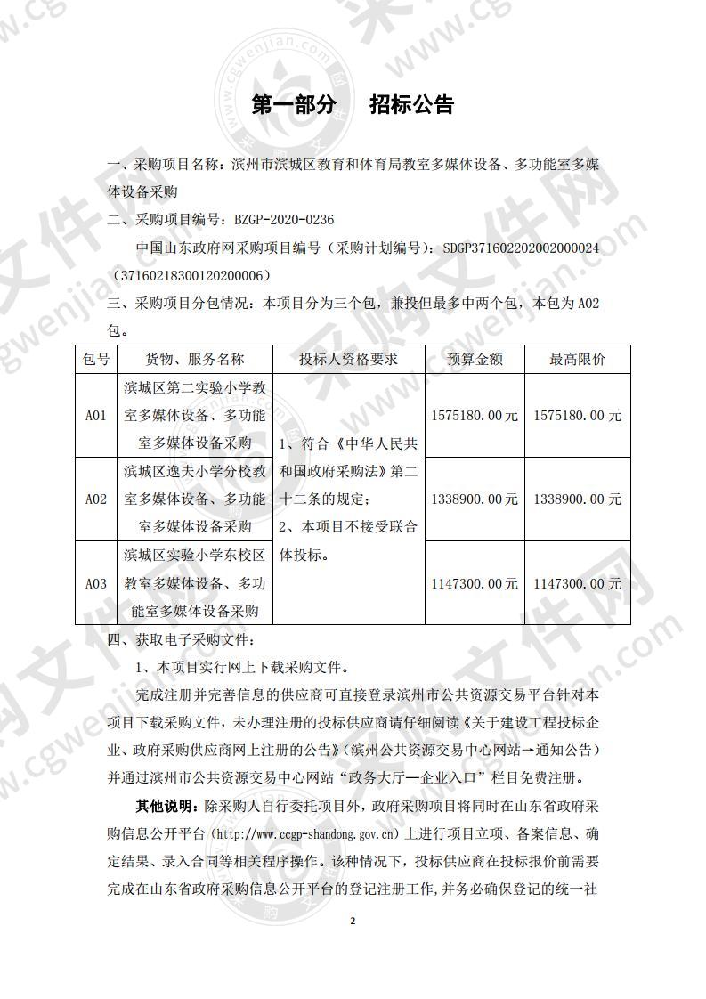 滨州市滨城区教育和体育局教室多媒体设备、多功能室多媒体设备采购A02包