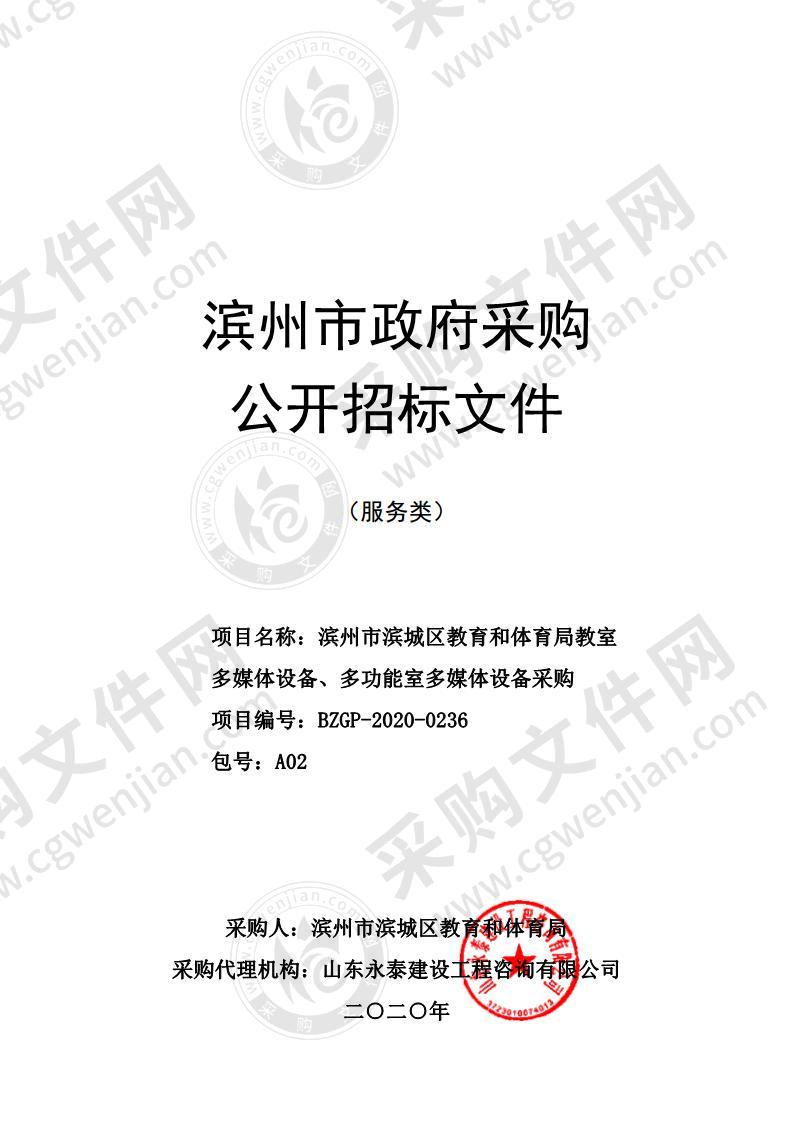 滨州市滨城区教育和体育局教室多媒体设备、多功能室多媒体设备采购A02包