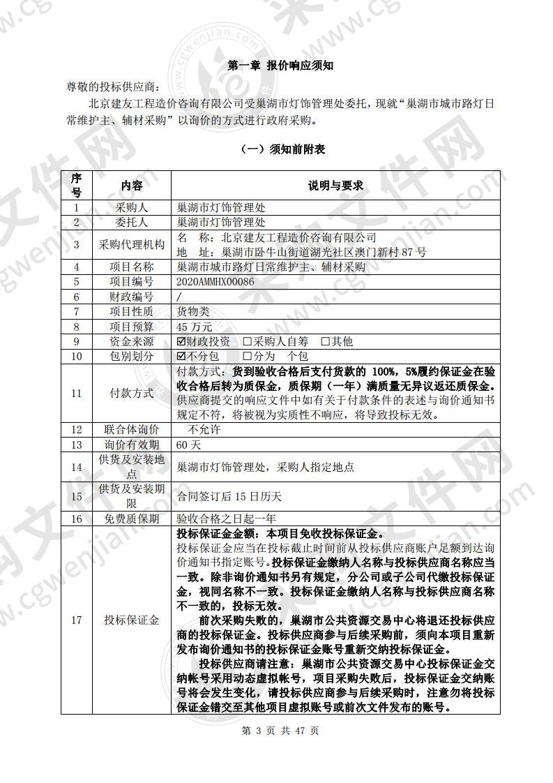 巢湖市城市路灯日常维护主、辅材采购